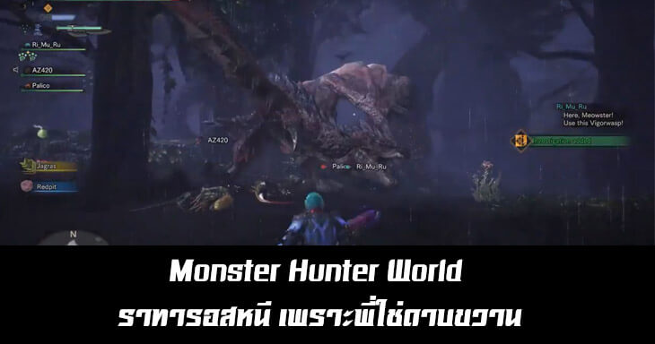Monster Hunter World ราทารอสหนี เพราะพี่ใช่ดาบขวาน
