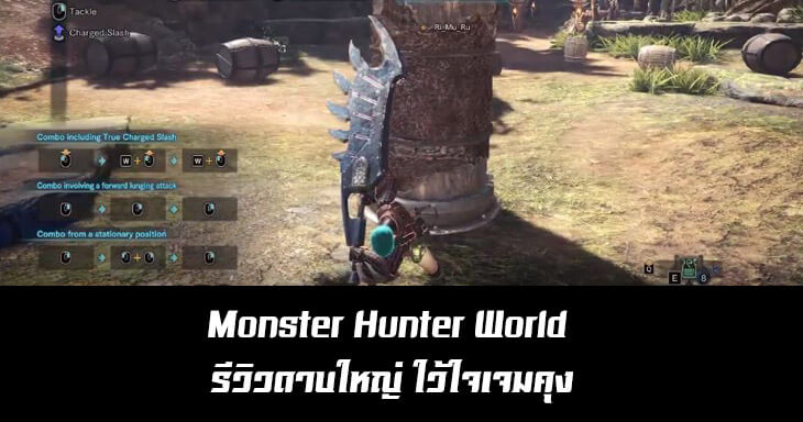 Monster Hunter World รีวิวดาบใหญ่ ใว้ใจเจมคุง