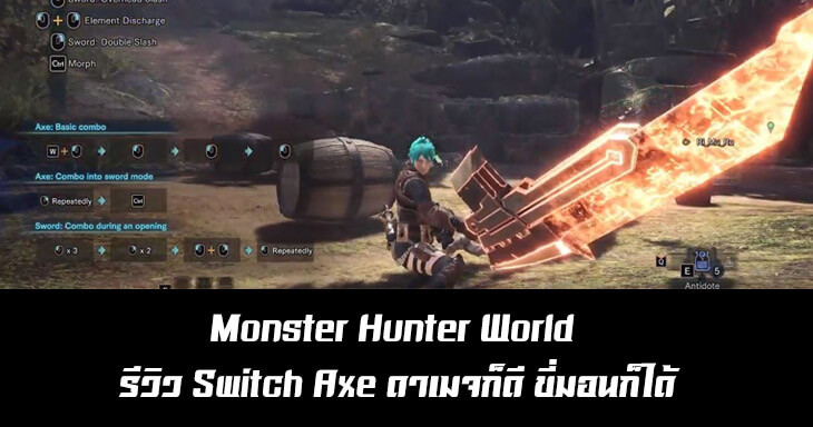 Monster Hunter World รีวิว Switch Axe ดาเมจก็ดี ขี่มอนก็ได้