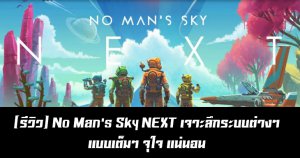 [รีวิว] No Man's Sky NEXT